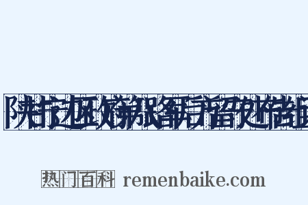 陕甘宁边区政府第八路军后方留守处布告组词是什么意思的图片